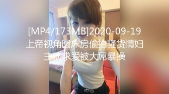 [MP4/173MB]2020-09-19上帝视角圆床房偷拍骚货情妇主动求爱被大屌暴操