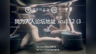 我为人人论坛地址 .icu152 (3)