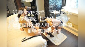 近期很火喷水怪！浙江超强颜值绿帽情侣【性奴】各种3P反差婊体质惊人可以连续潮喷，推特 91视图合集