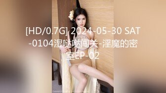 [HD/0.7G] 2024-05-30 SAT-0104湿哒哒闯关-淫魔的密室EP-02