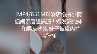 [MP4/851MB]酒店偷拍小情侣闹矛盾强操逼！短发清纯妹，和男友吵架 妹子被拔内裤强行插