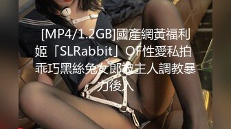 [MP4/1.2GB]國產網黃福利姬「SLRabbit」OF性愛私拍 乖巧黑絲兔女郎被主人調教暴力後入