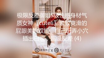 极限反差御姐S级性感身材气质女神〖cuteli〗紧致爽滑的屁眼美鲍双插，自己玩弄小穴插出白浆，超级反差 (4)