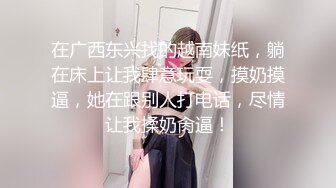 超级重磅，4月最新！推特大神约炮白瘦幼萝莉 乖乖女，露脸 非常甜美高颜值！瘦瘦的 长腿黑丝高跟，反差极大