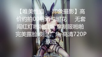 【唯美性爱❤️印象摄影】高价约拍00后清纯班花❤️无套闯红灯啪啪口爆 穿制服啪啪 完美露脸 侧面广角 高清720P原版