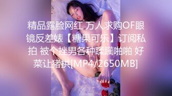 精品露脸网红 万人求购OF眼镜反差婊【糖果可乐】订阅私拍 被个挫男各种蹂躏啪啪 好菜让猪拱[MP4/2650MB]