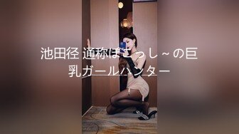 池田径 通称ぽこっし～の巨乳ガールハンター