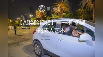 【AI换脸视频】李一桐 捆绑的成人艺术