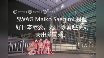 SWAG Maiko Saegimi 是個好日本老婆。她正等著迎接丈夫出差回來。