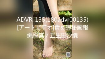 ADVR-135(180advr00135)[アートビデオ]責め縄秘画報縄悦其ノ五生田沙織