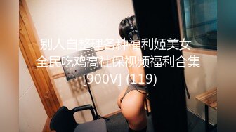 别人自整理各种福利姬美女 全民吃鸡高社保视频福利合集 [900V] (119)