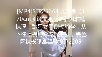 [MP4]STP25668 九头身【170cm顶级美腿女神】风油精抹逼，跳蛋女用倒模骑坐，从下往上视角棒球棍抽插，黑色网袜长腿高跟鞋 VIP2209