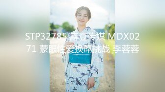 STP32785 麻豆传媒 MDX0271 蒙眼性爱换屌挑战 李蓉蓉