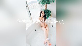 色情主播 清纯小辣妹 (2)