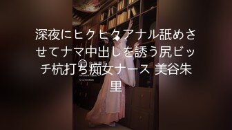 深夜にヒクヒクアナル舐めさせてナマ中出しを誘う尻ビッチ杭打ち痴女ナース 美谷朱里