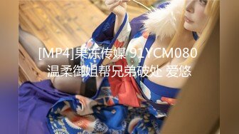 [MP4]果冻传媒 91YCM080 温柔御姐帮兄弟破处 爱悠