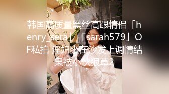 韩国高质量黑丝高跟情侣「henry_sera」「sarah579」OF私拍 淫妇坐在沙发上调情结果被小伙狠草2