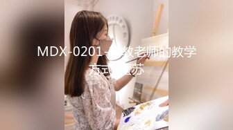 MDX-0201-家教老师的教学方式-蜜苏