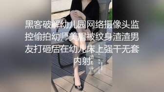 黑客破解幼儿园网络摄像头监控偷拍幼师美眉被纹身渣渣男友打砸后在幼儿床上强干无套内射