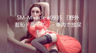 SM-Miracle e0935 「野外羞恥ドライブ　～車内で放尿する女～」