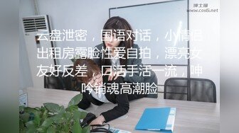 ⚫️⚫️露脸才是王道！极度反差清纯漂亮姐姐【小云】性爱私拍，口交深喉各种服装啪啪一线天美鲍