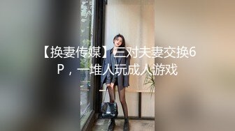 【换妻传媒】三对夫妻交换6P，一堆人玩成人游戏