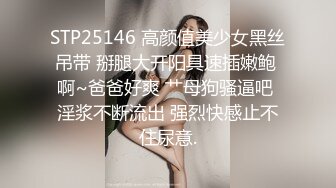 STP25146 高颜值美少女黑丝吊带 掰腿大开阳具速插嫩鲍 啊~爸爸好爽 艹母狗骚逼吧 淫浆不断流出 强烈快感止不住尿意.