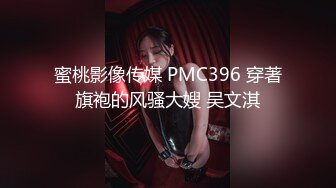 蜜桃影像传媒 PMC396 穿著旗袍的风骚大嫂 吴文淇