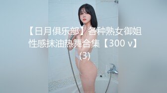 【日月俱乐部】各种熟女御姐 性感抹油热舞合集【300 v】 (3)