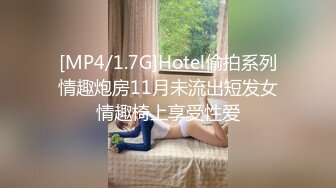 [MP4/1.7G]Hotel偷拍系列情趣炮房11月未流出短发女情趣椅上享受性爱