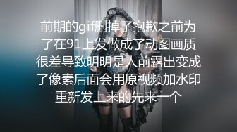 前期的gif删掉了抱歉之前为了在91上发做成了动图画质很差导致明明是人前露出变成了像素后面会用原视频加水印重新发上来的先来一个