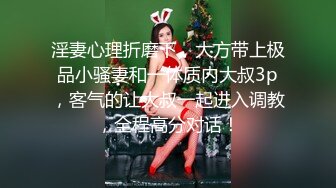 淫妻心理折磨下，大方带上极品小骚妻和一体质内大叔3p，客气的让大叔一起进入调教，全程高分对话！