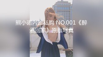 熊小诺内部私购 NO.001《醉酒回家》原版写真