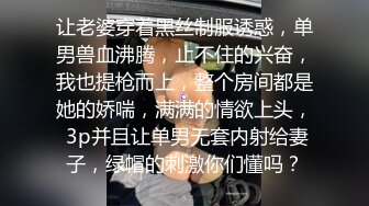 让老婆穿着黑丝制服诱惑，单男兽血沸腾，止不住的兴奋，我也提枪而上，整个房间都是她的娇喘，满满的情欲上头， 3p并且让单男无套内射给妻子，绿帽的刺激你们懂吗？