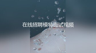 在线招聘模特面试视频