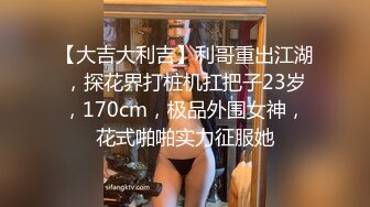 【大吉大利吉】利哥重出江湖，探花界打桩机扛把子23岁，170cm，极品外围女神，花式啪啪实力征服她