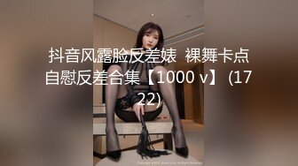 抖音风露脸反差婊  裸舞卡点自慰反差合集【1000 v】 (1722)