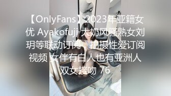 【OnlyFans】2023年亚籍女优 Ayakofuji 大奶风骚熟女刘玥等联动订阅，拍摄性爱订阅视频 女伴有白人也有亚洲人双女接吻 76