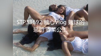 STP33692 糖心Vlog 赌球的惩罚 香菜公主