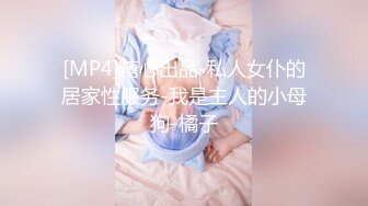 [MP4]糖心出品-私人女仆的居家性服务-我是主人的小母狗-橘子