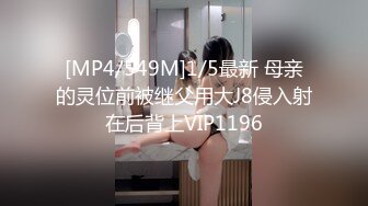 [MP4/549M]1/5最新 母亲的灵位前被继父用大J8侵入射在后背上VIP1196