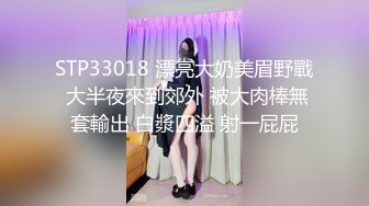 STP33018 漂亮大奶美眉野戰 大半夜來到郊外 被大肉棒無套輸出 白漿四溢 射一屁屁