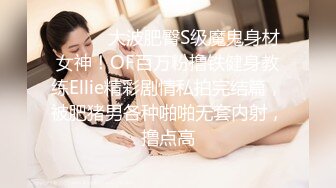 ⚫️⚫️大波肥臀S级魔鬼身材女神！OF百万粉撸铁健身教练Ellie精彩剧情私拍完结篇，被肥猪男各种啪啪无套内射，撸点高