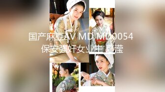 国产麻豆AV MD MD0054 保安强奸女业主 夏滢