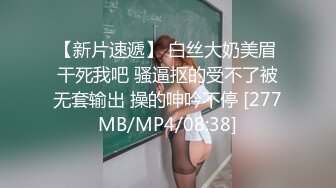 【新片速遞】 白丝大奶美眉 干死我吧 骚逼抠的受不了被无套输出 操的呻吟不停 [277MB/MP4/08:38]