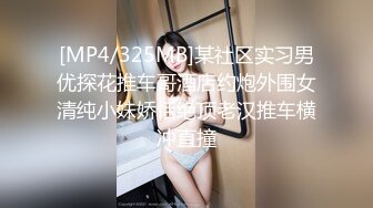 [MP4/325MB]某社区实习男优探花推车哥酒店约炮外围女清纯小妹娇恬绝顶老汉推车横冲直撞