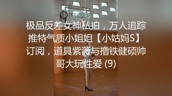 极品反差女神私拍，万人追踪推特气质小姐姐【小姑妈S】订阅，道具紫薇与撸铁健硕帅哥大玩性爱 (9)