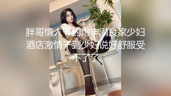 胖哥情人节约炮丰满良家少妇酒店激情干到少妇说好舒服受不了了