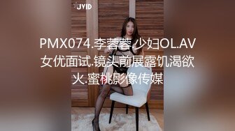 PMX074.李蓉蓉.少妇OL.AV女优面试.镜头前展露饥渴欲火.蜜桃影像传媒