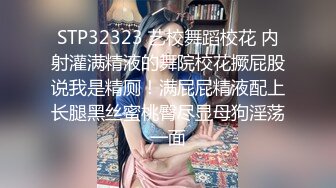 STP32323 艺校舞蹈校花 内射灌满精液的舞院校花撅屁股说我是精厕！满屁屁精液配上长腿黑丝蜜桃臀尽显母狗淫荡一面